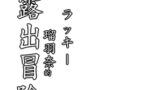 RJ01358678 img main 160x90 - ラッキ 瑠⽻奈の露出冒険5+終