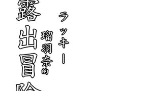 RJ01358678 img main 297x180 - ラッキ 瑠⽻奈の露出冒険5+終