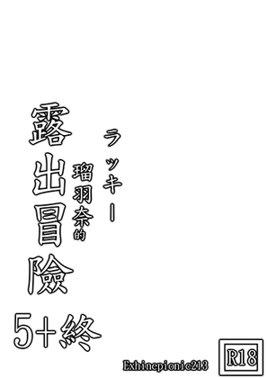 RJ01358678 img main - ラッキ 瑠⽻奈の露出冒険5+終
