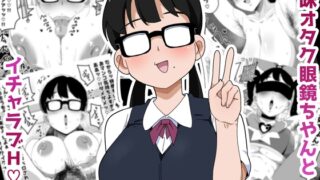RJ01358906 img main 320x180 - 地味オタク眼鏡ちゃんとイチャラブH 2