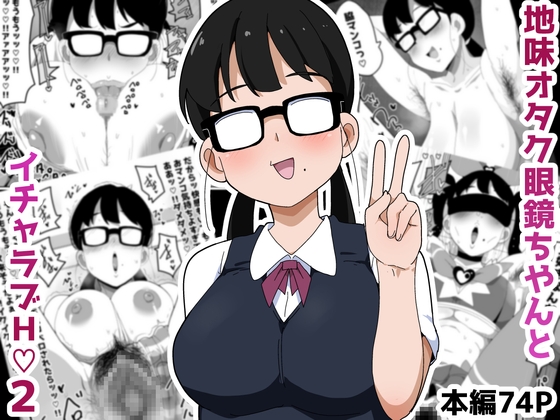 RJ01358906 img main - 地味オタク眼鏡ちゃんとイチャラブH 2