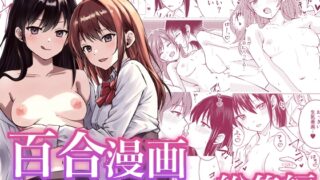 RJ01359366 img main 320x180 - 百合漫画総集編