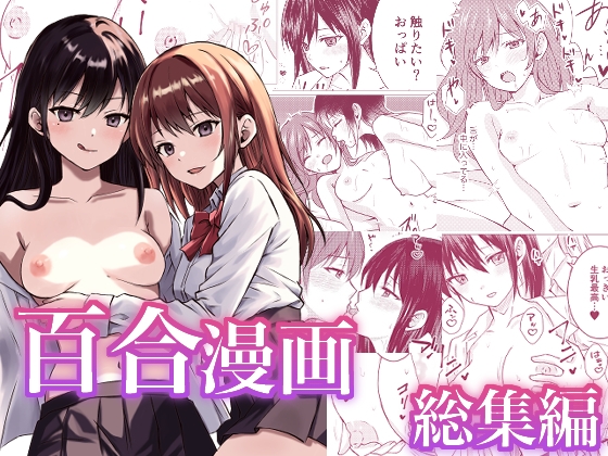 RJ01359366 img main - 百合漫画総集編