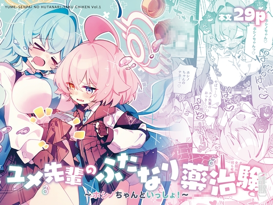 RJ01359625 img main - ユメ先輩のふたなり薬治験 ～ホシノちゃんといっしょ！～