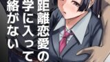 RJ01359691 img main 160x90 - 遠距離恋愛の彼女は大学に入ってから連絡がない