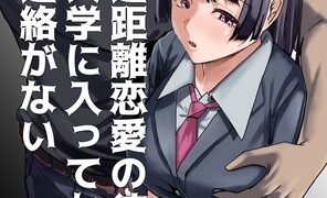 RJ01359691 img main 296x180 - 遠距離恋愛の彼女は大学に入ってから連絡がない