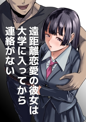RJ01359691 img main - 遠距離恋愛の彼女は大学に入ってから連絡がない