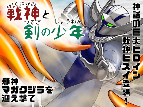 RJ01359830 img main - 巨大ヒロインピンチ 戦神と剣の少年