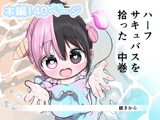 RJ01359958 img main - ハーフサキュバスを拾った 中巻