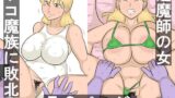 RJ01360176 img main 160x90 - 最強の女退魔師、ザコ魔族に敗北