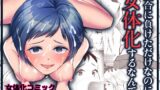 RJ01360326 img main 160x90 - 試合に負けただけなのに女体化するなんて