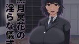 RJ01360342 img main 160x90 - 黒月冥花の淫らな儀式