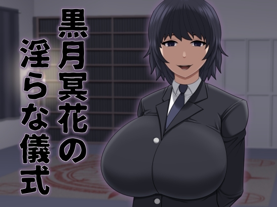 RJ01360342 img main - 黒月冥花の淫らな儀式