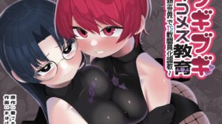 RJ01360659 img main 320x180 - 【TS/悪堕ち/戦闘員化】ブギブギ♡ザコメス教育 ～仮想世界でTS戦闘員化調教～
