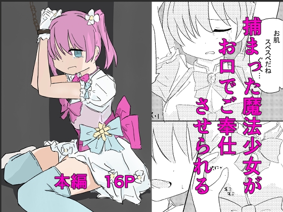 RJ01360766 img main - 捕まった魔法少女がかわいそうな目に遭う話