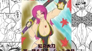 RJ01360801 img main 320x180 - NAME COLISEUM 紅の太刀 THE RED BLADE  第一話&コミッションイラスト集
