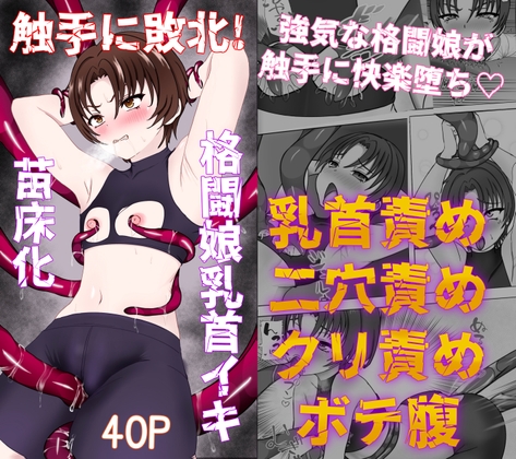 RJ01360885 img main - 触手に敗北!格闘娘乳首イキ&苗床化