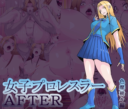 RJ01361017 img main - 女子プロレスラーAFTER 色摩樹々編