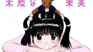 RJ01361180 img main 320x180 - 未熟な果実