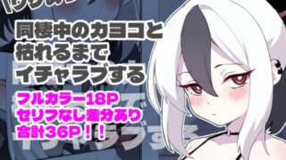 RJ01361285 img main 320x180 - ワケあって同棲中のカヨコと枯れるまでイチャラブする