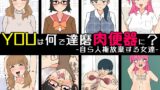 RJ01361860 img main 160x90 - YOUは何で達磨肉便器に?-自ら人権放棄する女達-