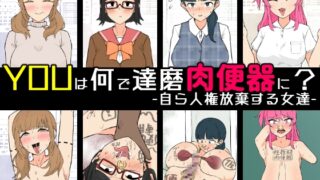 RJ01361860 img main 320x180 - YOUは何で達磨肉便器に?-自ら人権放棄する女達-