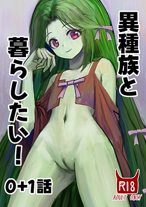 RJ01361887 img main - 異種族と暮らしたい！0+1話