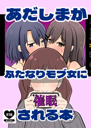 RJ01361901 img main - あだしまがふたなりモブ女に催○される本