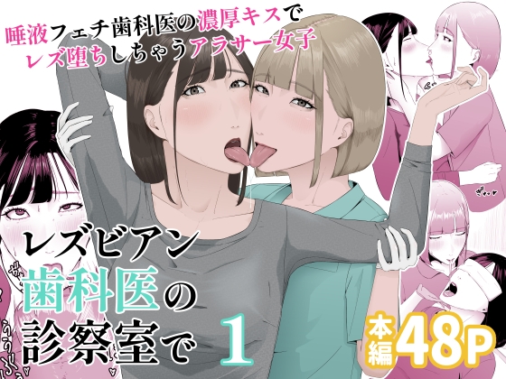RJ01362161 img main - レズビアン歯科医の診察室で 1 〜唾液フェチ歯科医の濃厚キスでレズ堕ちしちゃうアラサー女子〜