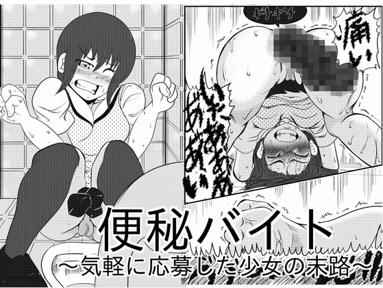 RJ01362490 img main - 便秘バイト～気軽に応募した少女の末路～