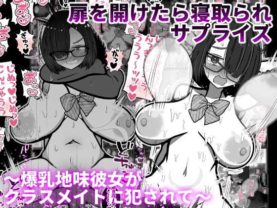 RJ01362992 img main - 扉を開けたら寝取られサプライズ～爆乳地味彼女がクラスメイトに犯されて～