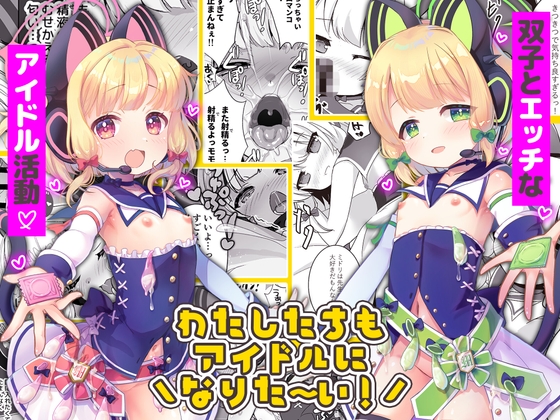 RJ01363029 img main - わたしたちもアイドルに＼なりた～い！/