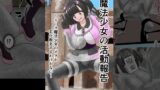 RJ01363081 img main 160x90 - 魔法少女の活動報告 ～エース魔法少女のボクが石化敗北するわけがない～