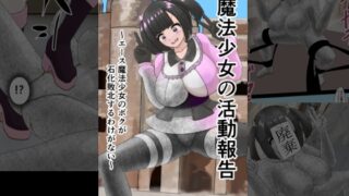 RJ01363081 img main 320x180 - 魔法少女の活動報告 ～エース魔法少女のボクが石化敗北するわけがない～