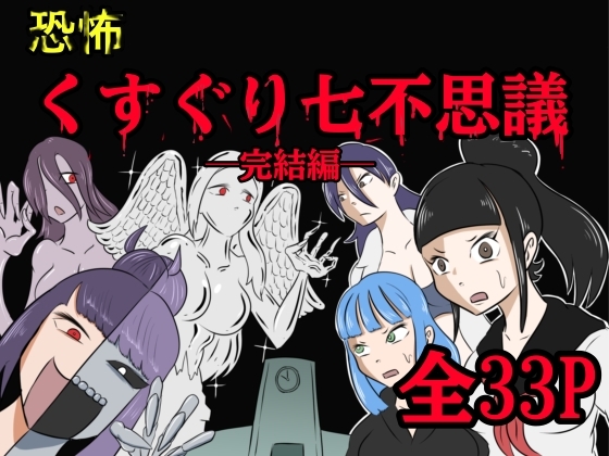 RJ01363677 img main - 恐怖くすぐり七不思議