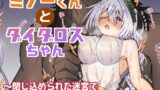 RJ01363683 img main 160x90 - ミノーくんとダイダロスちゃん～閉じ込められた迷宮で天才発明家はえっちな目に遭う～