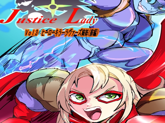 RJ01363744 img main - ジャスティスレディ VOL3 ヒーローキラー ラヴァーズ姉妹
