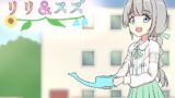 RJ01363993 img main 160x90 - 魔法少女リリ&スズ2