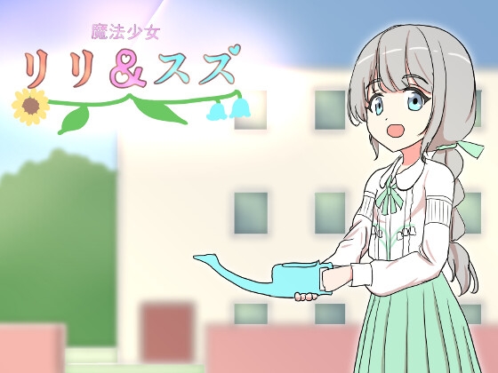 RJ01363993 img main - 魔法少女リリ&スズ2