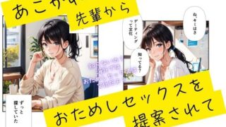 RJ01364017 img main 320x180 - 憧れの先輩からお試しセックスを提案されて