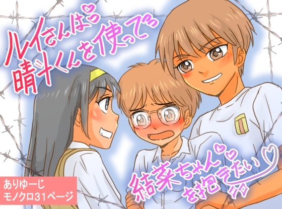 RJ01364101 img main - ルイさんは晴斗くんを使って結菜ちゃんを抱きたい♡