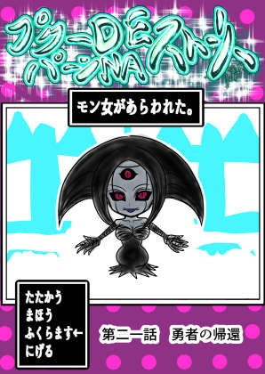 RJ01364143 img main - プクーでパーンなストーリー第21話