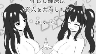 RJ01364168 img main 320x180 - 仲良し姉妹は恋人を共有したい