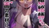 RJ01364301 img main 160x90 - 男の娘絵師が自らエロ漫画の素材になる事2