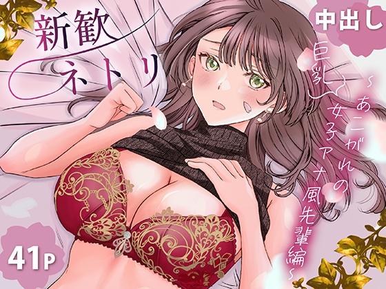 RJ01364683 img main - 新歓ネトリ ～あこがれの巨乳女子アナ風先輩編～