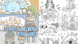 RJ01364786 img main 320x180 - スライムに負けた「あと」の話