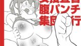 RJ01364886 img main 160x90 - 女捜査官集団暴行腹パンチ