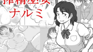 RJ01364907 img main 320x180 - 搾精巫女ナルミ