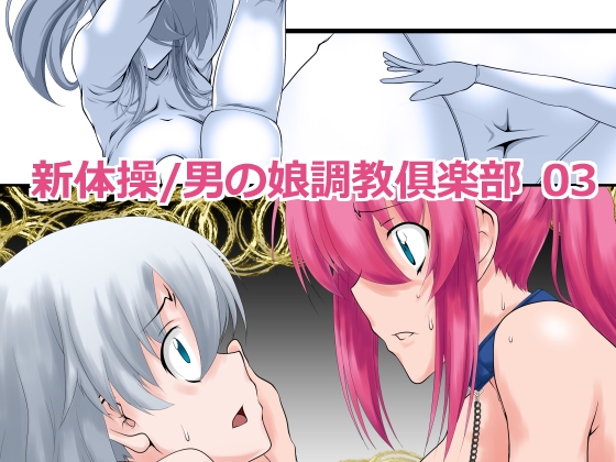 RJ01365282 img main - 新体操/男の娘調教倶楽部 03
