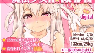 RJ01365302 img main 320x180 - 魔法少女ハヤメラレナイ